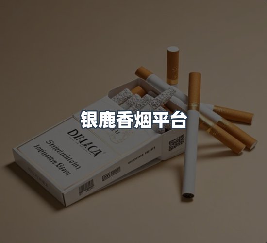 关于银鹿香烟平台
